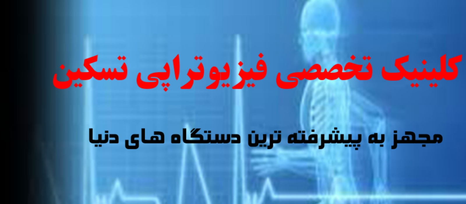 کلینیک فیزیوتراپی و آبدرمانی تسکین | کلینیک فیزیوتراپی تسکین ایلام